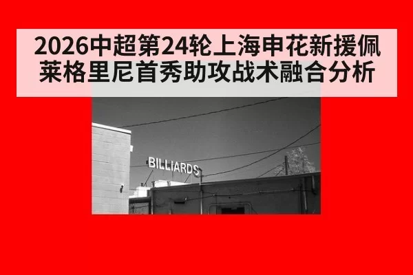 2026中超第24轮上海申花新援佩莱格里尼首秀助攻战术融合分析