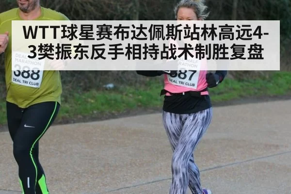 WTT球星赛布达佩斯站林高远4-3樊振东反手相持战术制胜复盘