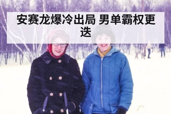 安赛龙爆冷出局 男单霸权更迭