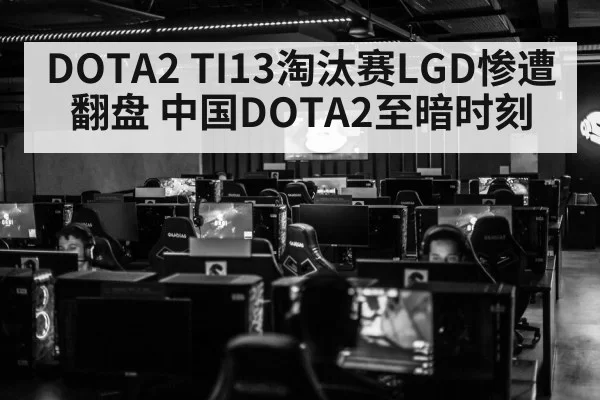 DOTA2 TI13淘汰赛LGD惨遭翻盘 中国DOTA2至暗时刻